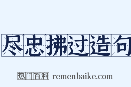 尽忠拂过造句是什么意思的图片